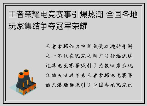 王者荣耀电竞赛事引爆热潮 全国各地玩家集结争夺冠军荣耀