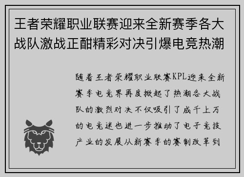 王者荣耀职业联赛迎来全新赛季各大战队激战正酣精彩对决引爆电竞热潮