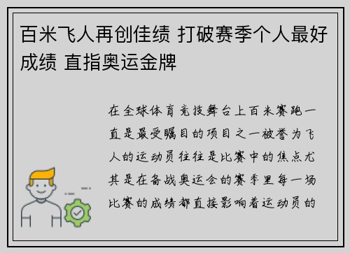 百米飞人再创佳绩 打破赛季个人最好成绩 直指奥运金牌