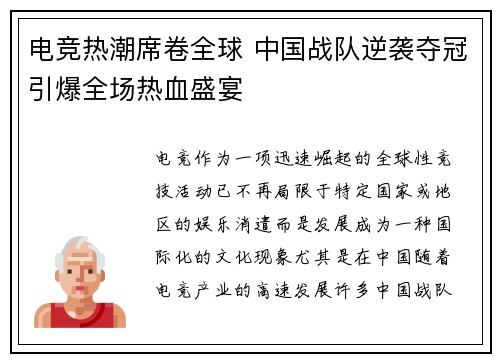 电竞热潮席卷全球 中国战队逆袭夺冠引爆全场热血盛宴