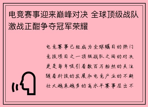 电竞赛事迎来巅峰对决 全球顶级战队激战正酣争夺冠军荣耀