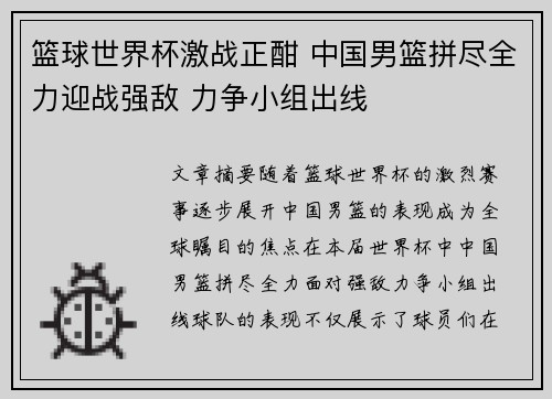 篮球世界杯激战正酣 中国男篮拼尽全力迎战强敌 力争小组出线