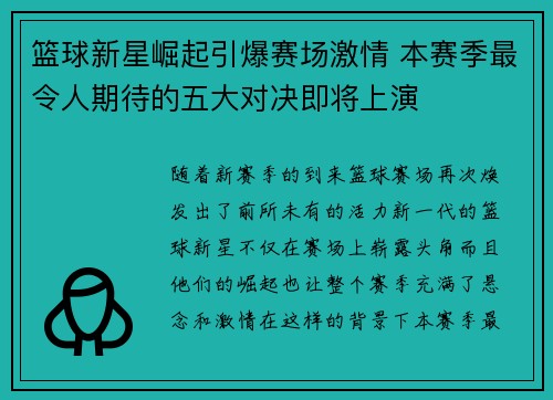 篮球新星崛起引爆赛场激情 本赛季最令人期待的五大对决即将上演