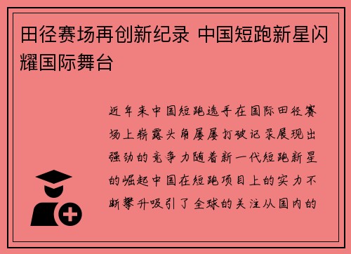 田径赛场再创新纪录 中国短跑新星闪耀国际舞台
