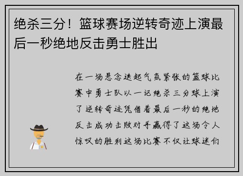 绝杀三分！篮球赛场逆转奇迹上演最后一秒绝地反击勇士胜出