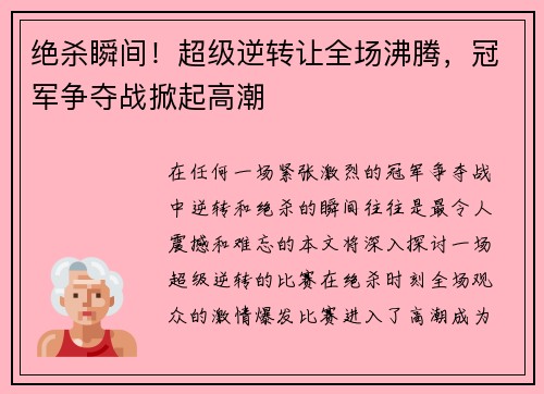 绝杀瞬间！超级逆转让全场沸腾，冠军争夺战掀起高潮