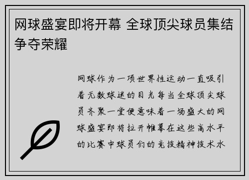 网球盛宴即将开幕 全球顶尖球员集结争夺荣耀