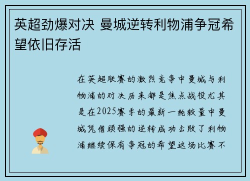 英超劲爆对决 曼城逆转利物浦争冠希望依旧存活