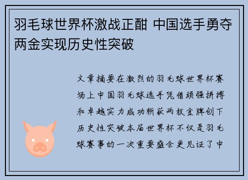 羽毛球世界杯激战正酣 中国选手勇夺两金实现历史性突破