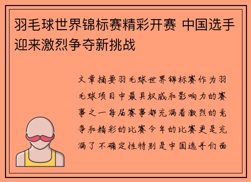 羽毛球世界锦标赛精彩开赛 中国选手迎来激烈争夺新挑战