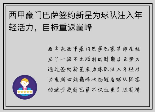 西甲豪门巴萨签约新星为球队注入年轻活力，目标重返巅峰