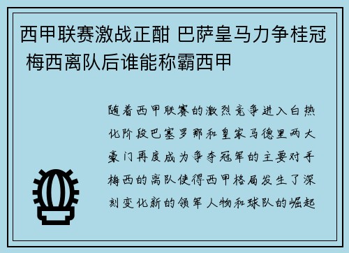 西甲联赛激战正酣 巴萨皇马力争桂冠 梅西离队后谁能称霸西甲