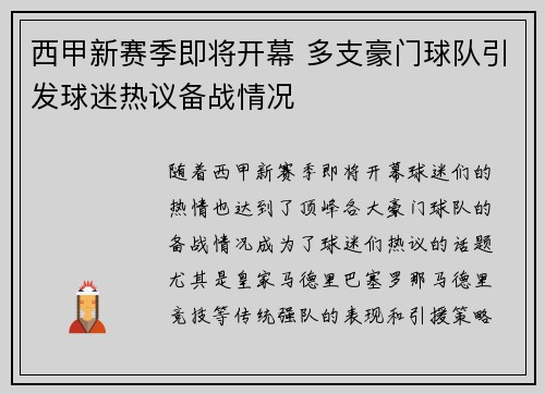 西甲新赛季即将开幕 多支豪门球队引发球迷热议备战情况