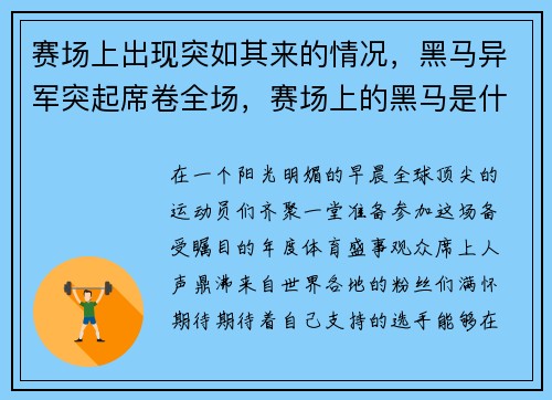 赛场上出现突如其来的情况，黑马异军突起席卷全场，赛场上的黑马是什么意思