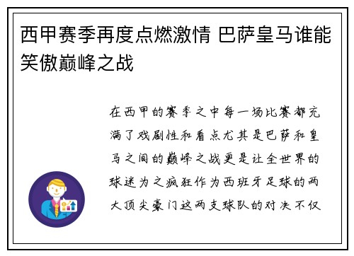 西甲赛季再度点燃激情 巴萨皇马谁能笑傲巅峰之战