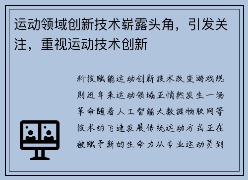 运动领域创新技术崭露头角，引发关注，重视运动技术创新