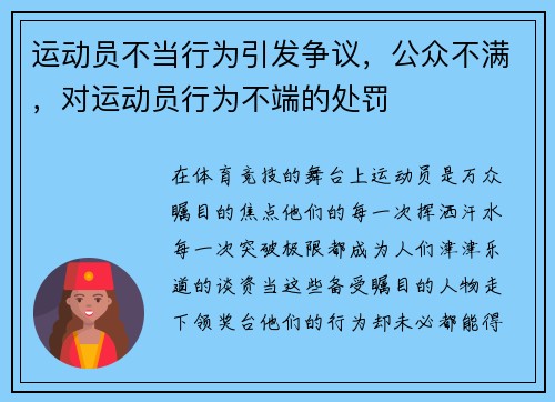 运动员不当行为引发争议，公众不满，对运动员行为不端的处罚
