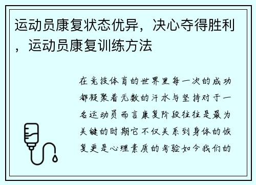 运动员康复状态优异，决心夺得胜利，运动员康复训练方法