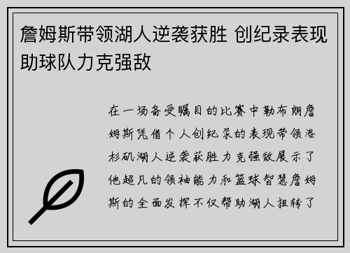 詹姆斯带领湖人逆袭获胜 创纪录表现助球队力克强敌