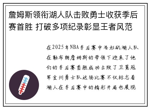 詹姆斯领衔湖人队击败勇士收获季后赛首胜 打破多项纪录彰显王者风范