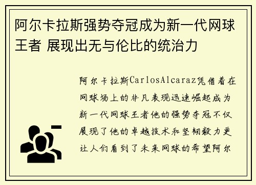阿尔卡拉斯强势夺冠成为新一代网球王者 展现出无与伦比的统治力