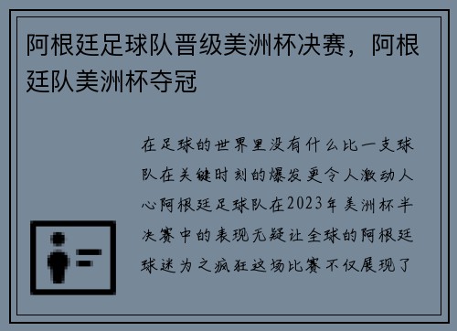阿根廷足球队晋级美洲杯决赛，阿根廷队美洲杯夺冠