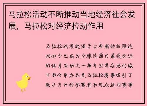 马拉松活动不断推动当地经济社会发展，马拉松对经济拉动作用