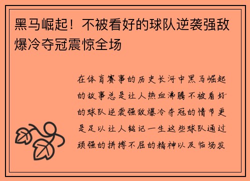 黑马崛起！不被看好的球队逆袭强敌爆冷夺冠震惊全场