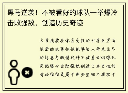 黑马逆袭！不被看好的球队一举爆冷击败强敌，创造历史奇迹