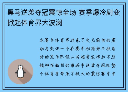 黑马逆袭夺冠震惊全场 赛季爆冷剧变掀起体育界大波澜