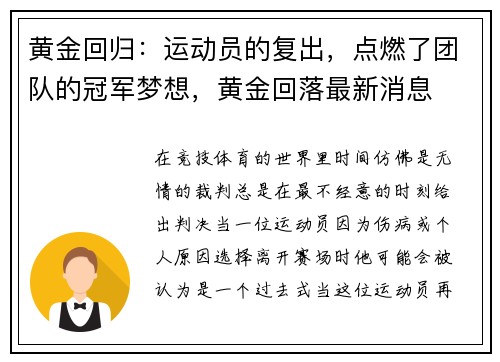 黄金回归：运动员的复出，点燃了团队的冠军梦想，黄金回落最新消息
