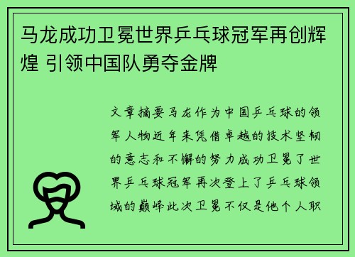 马龙成功卫冕世界乒乓球冠军再创辉煌 引领中国队勇夺金牌