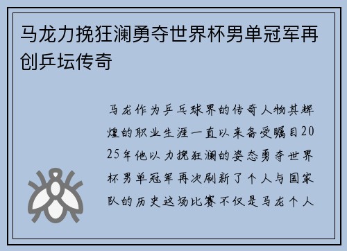 马龙力挽狂澜勇夺世界杯男单冠军再创乒坛传奇