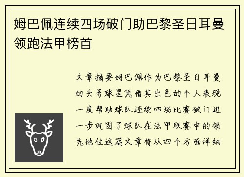 姆巴佩连续四场破门助巴黎圣日耳曼领跑法甲榜首