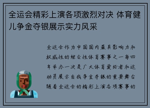 全运会精彩上演各项激烈对决 体育健儿争金夺银展示实力风采