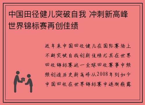 中国田径健儿突破自我 冲刺新高峰 世界锦标赛再创佳绩