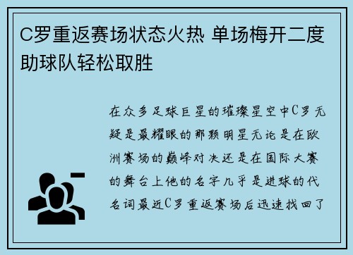 C罗重返赛场状态火热 单场梅开二度助球队轻松取胜