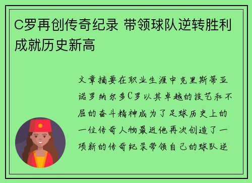C罗再创传奇纪录 带领球队逆转胜利成就历史新高