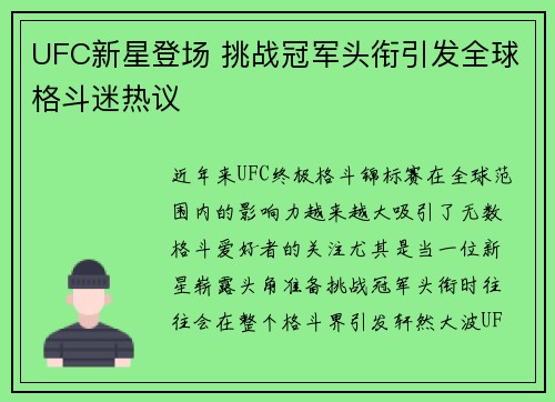 UFC新星登场 挑战冠军头衔引发全球格斗迷热议