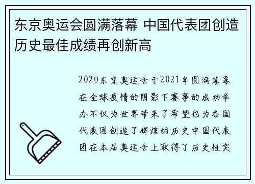 东京奥运会圆满落幕 中国代表团创造历史最佳成绩再创新高