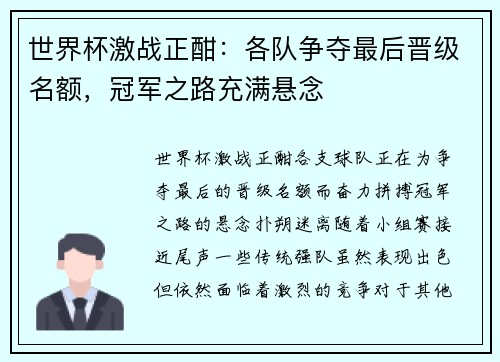 世界杯激战正酣：各队争夺最后晋级名额，冠军之路充满悬念