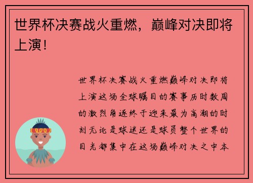 世界杯决赛战火重燃，巅峰对决即将上演！