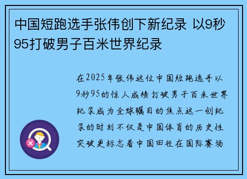 中国短跑选手张伟创下新纪录 以9秒95打破男子百米世界纪录