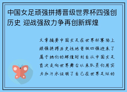 中国女足顽强拼搏晋级世界杯四强创历史 迎战强敌力争再创新辉煌