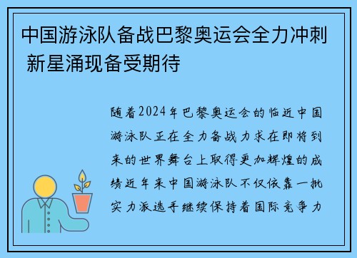 中国游泳队备战巴黎奥运会全力冲刺 新星涌现备受期待