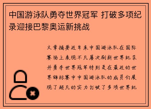中国游泳队勇夺世界冠军 打破多项纪录迎接巴黎奥运新挑战
