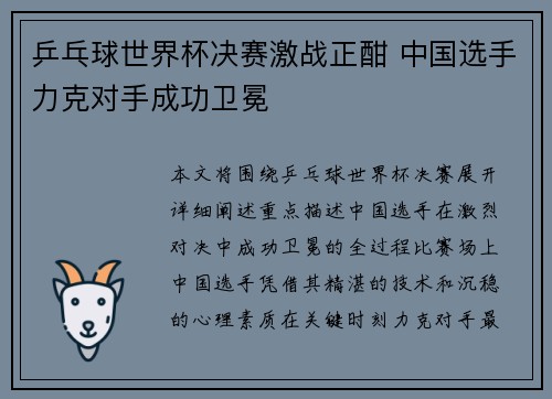 乒乓球世界杯决赛激战正酣 中国选手力克对手成功卫冕