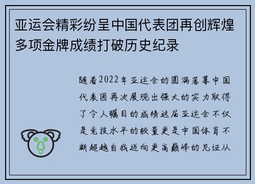 亚运会精彩纷呈中国代表团再创辉煌多项金牌成绩打破历史纪录