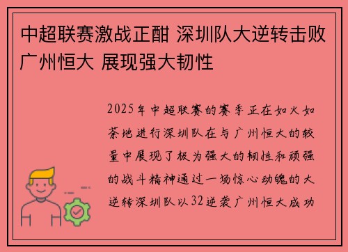 中超联赛激战正酣 深圳队大逆转击败广州恒大 展现强大韧性